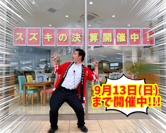 【9月13日まで！！】スズキの大決算、開催中！【お忘れなく！！】